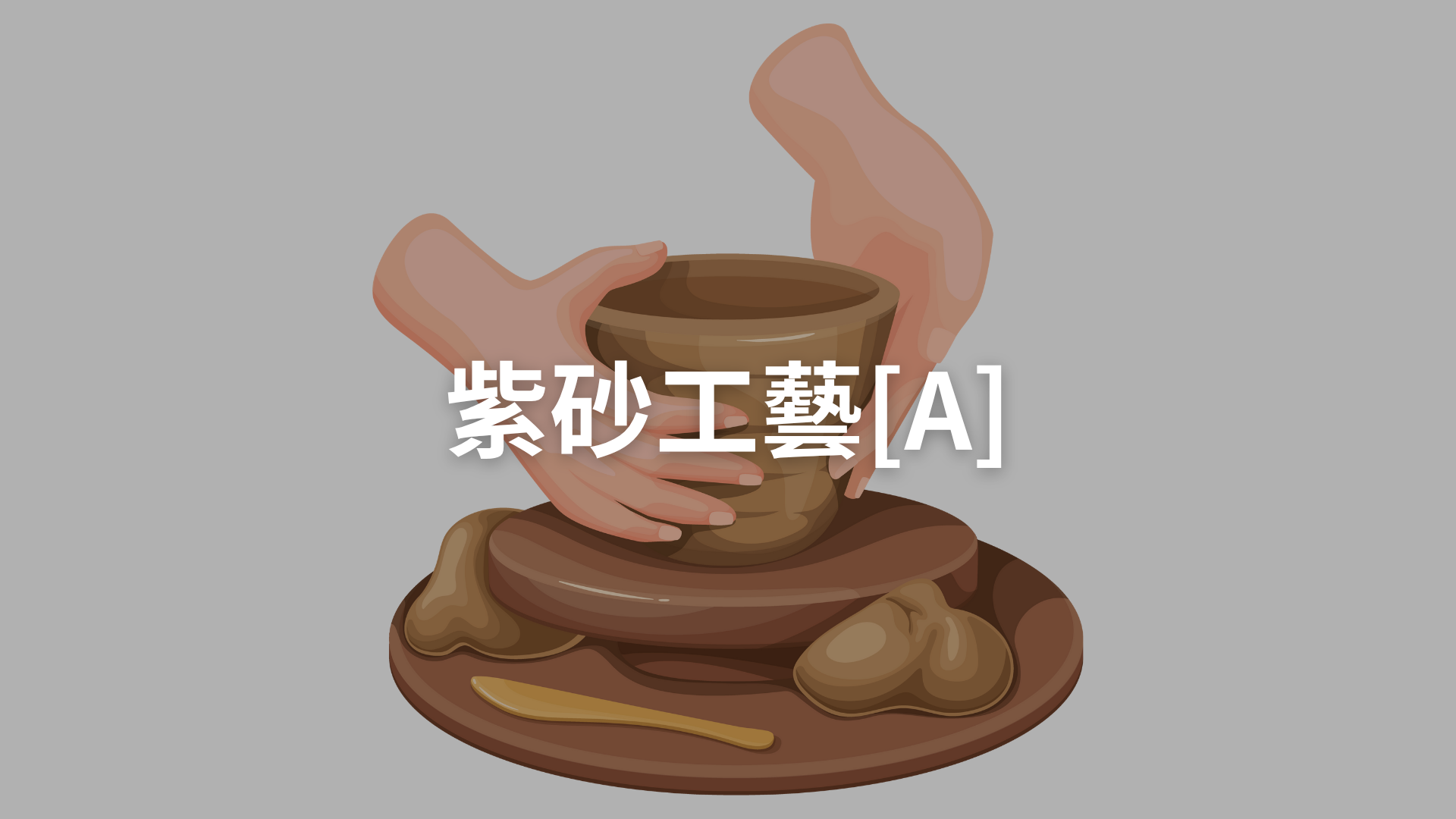 紫砂工藝[A][隨]